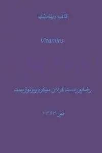دانلود pdf کتاب ویتامین ها رایگان