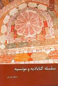 دانلود pdf کتاب سلسله گناباد و مونسیه رسول مزرئی