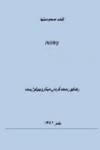 دانلود pdf کتاب مسمومیت ها رایگان
