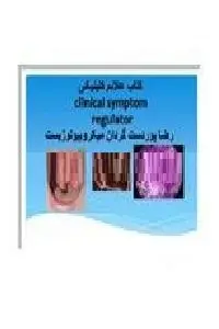 دانلود pdf کتاب علائم کلینیکی رایگان