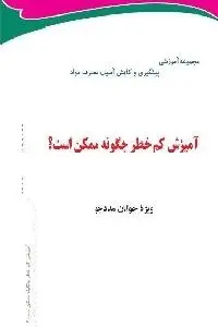 دانلود pdf کتاب آمیزش کم خطر چگونه ممکن است رایگان