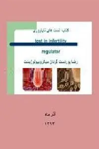 دانلود pdf کتاب تست های ناباروری رایگان