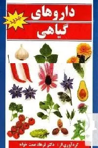 دانلود pdf کتاب داروهای گیاهی و خواص آنها رایگان