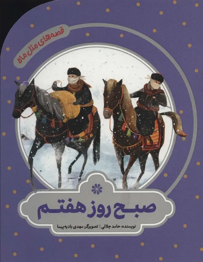 دانلود pdf کتاب صبح روز هفتم حامد جلالی
