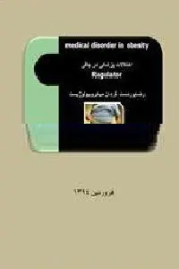 دانلود pdf کتاب اختلالات پزشکی در چاقی رایگان