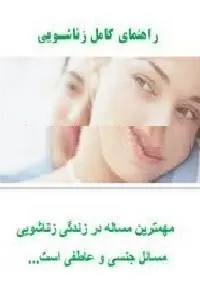 دانلود pdf کتاب راهنمای کامل زناشویی رایگان