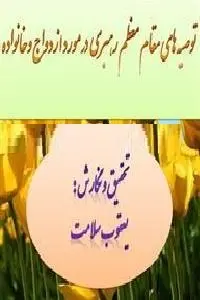 دانلود pdf کتاب توصیه هایی در مورد ازدواج و خانواده رایگان