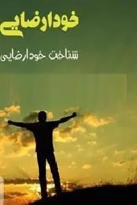 دانلود pdf کتاب شناخت خود ارضایی و روش های ترک آن رایگان