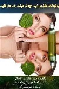 دانلود pdf کتاب به کبدتان عشق بورزید جوش هایتان را درمان کنید رایگان