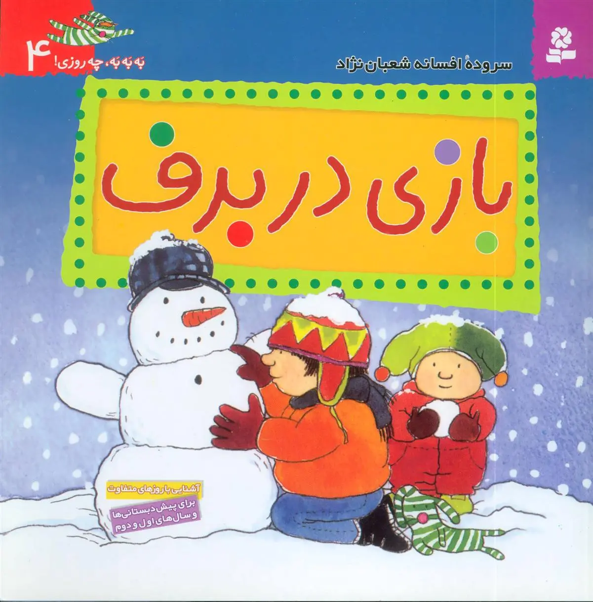 خرید و قیمت کتاب بازی در برف اثر افسانه شعبان نژاد