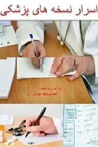 دانلود pdf کتاب اسرار نسخه های پزشکی رایگان