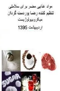 دانلود pdf کتاب مواد مضر برای سلامتی رایگان