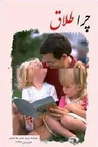 دانلود pdf کتاب چرا طلاق رایگان