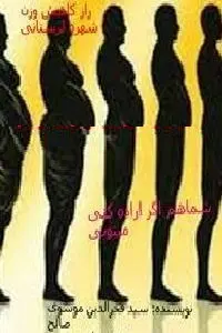 دانلود pdf کتاب کاهش وزن سریع و فوری رایگان