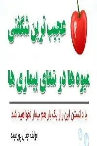 دانلود pdf کتاب عجیب ترین معجزه میوه ها در شفای بیماری ها رایگان