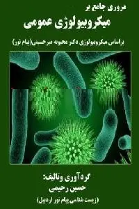 دانلود pdf کتاب مروری جامع بر میکروبیولوژی عمومی رایگان