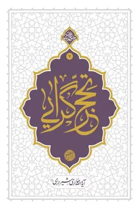 دانلود pdf کتاب تحجرگرایی محمدصادق حائری شیرازی