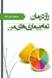 دانلود pdf کتاب راز درمان تمام بیماری های من رایگان