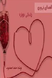 دانلود pdf کتاب اهدای خون رایگان