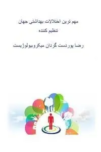 دانلود pdf کتاب مهمترین اختلالات بهداشتی در جهان رایگان