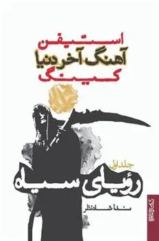 دانلود pdf کتاب آهنگ آخر دنیا (رویای سیاه) استیون کینگ