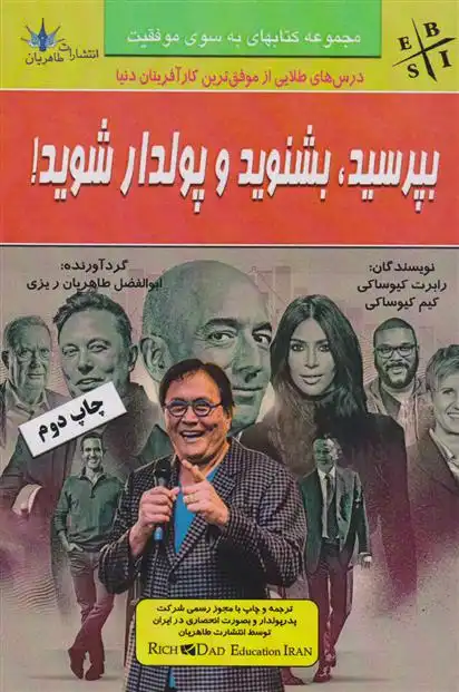 دانلود pdf کتاب بپرسید، بشنوید و پولدار شوید! کیم کیوساکی