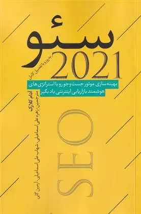 دانلود pdf کتاب سئو 2021 آدام کلارک