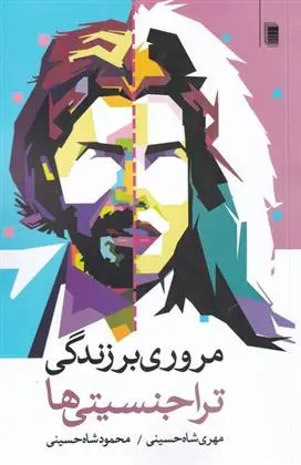 دانلود pdf کتاب مروری بر زندگی تراجنسیتی ها مهری شاه حسینی