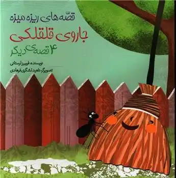 دانلود pdf کتاب جاروی قلقلکی و 4 قصه ی دیگر فریبرز لرستانی