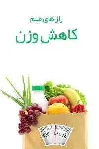 دانلود pdf کتاب رازهای مهم کاهش وزن رایگان