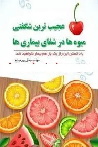 دانلود pdf کتاب عجیب ترین معجزه میوه ها در درمان بیماریها رایگان