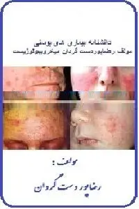 دانلود pdf کتاب دانشنامه بیماریهای پوستی رایگان