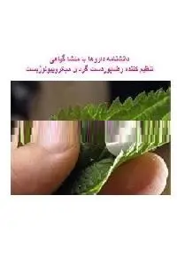 دانلود pdf کتاب دانشنامه داروها با منشا گیاهی رایگان