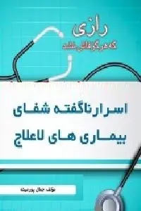 دانلود pdf کتاب راز شفای دائم بیماریهای لاعلاج رایگان