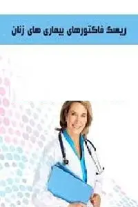 دانلود pdf کتاب ریسک فاکتورهای بیماریهای زنان رایگان