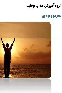 دانلود pdf کتاب سحرخیزی در بیست و یک روز رایگان