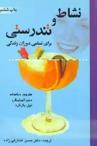 دانلود pdf کتاب نشاط و تندرستی برای تمام عمر رایگان