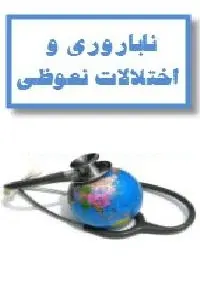 دانلود pdf کتاب ناباروری و اختلالات نعوظی در بیماران مبتلا به آسیب نخاعی رایگان