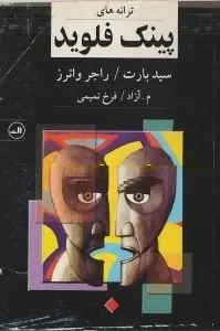 دانلود pdf کتاب ترانه های پینک فلوید رایگان