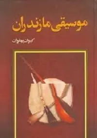 دانلود pdf کتاب موسیقی مازندران رایگان