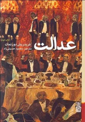 خرید و قیمت کتاب عدالت اثر فریدریش دورنمات