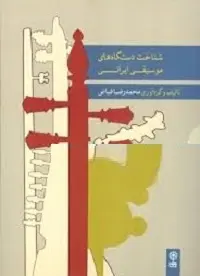 دانلود pdf کتاب شناخت دستگاههای موسیقی ایرانی رایگان