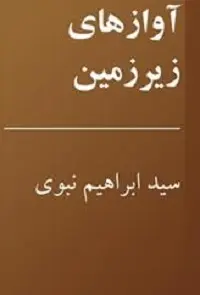 دانلود pdf کتاب آوازهای زیرزمین رایگان