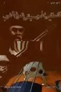 دانلود pdf کتاب آشنایی با موسیقی رایگان