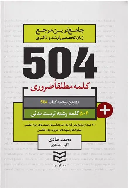 دانلود pdf کتاب ۵۰۴ کلمه مطلقا ضروری رشته تربیت بدنی محمد طادی