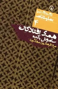 دانلود pdf کتاب همه‌ ی افتادگان ساموئل بکت رایگان