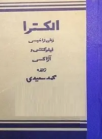 دانلود pdf کتاب چهار نمایشنامه از سوفوکل (الکترا ، فیلوکتتس ، زنان تراخیس و آژاکس) رایگان