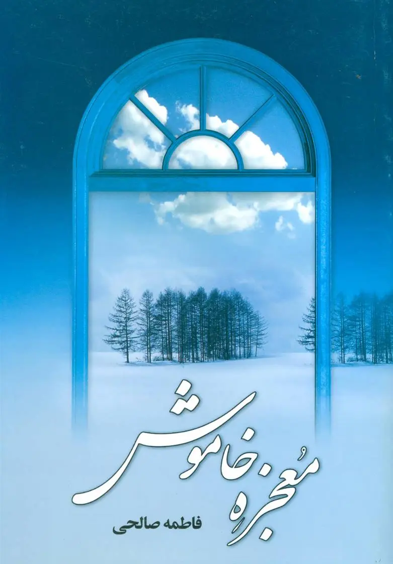 دانلود pdf کتاب معجزه خاموش فاطمه صالحی