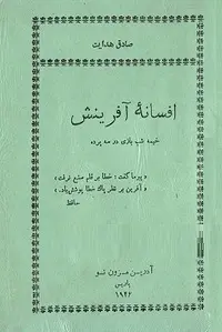 دانلود pdf کتاب افسانه آفرینش صادق هدایت رایگان