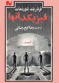 دانلود pdf کتاب فیزیکدانها فردریک دورنمات رایگان